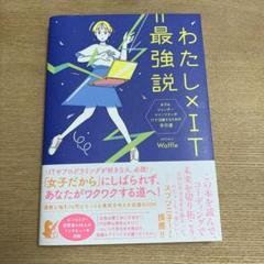 わたし×IT=最強説 女子&ジェンダーマイノリティがITで活躍するための手引書