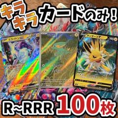 早い者勝ち ポケモンカード 引退品 100枚 キラ まとめ売り N441