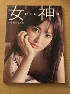 AKB48 小嶋陽菜 写真集 - メルカリ