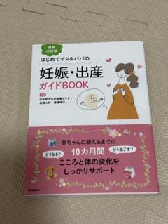 はじめてママ＆パパの妊娠・出産ガイドBOOK