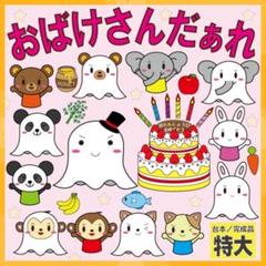 【台本付き／サイズ特大】おばけさんだあれ　誕生会　パネルシアター　336