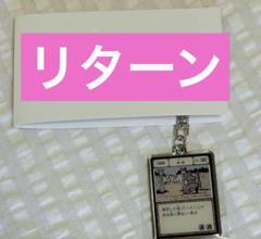 【新品】冨樫義博 HUNTER×HUNTER メタルキーホルダー 再来　リターンのサムネイル