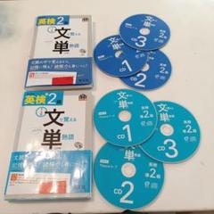 英検2級 準2級文単 CDセット