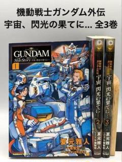 機動戦士ガンダム外伝 Side Story 宇宙、閃光の果てに… 全3巻セット
