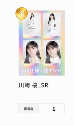 川﨑桜 スペシャル衣装43 SR 生写真 コンプ 乃木坂46 川﨑桜 スペシャル衣装43 SR 生写真 コンプ 乃木坂46