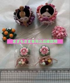 ちりめん細工 桃の節句