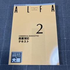 商業簿記テキスト ALFA 2 大原