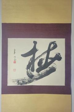 掛け軸　亀　但亀　黒雲斎　骨董品　古美術　美術品　レトロ 黒川亀玉 指頭画墨蟹図｜古美術・掛け軸の販売・買取・鑑定-松本