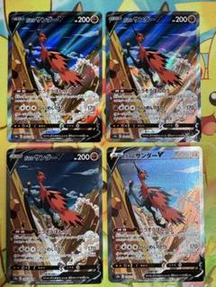 ポケモンカード ガラルサンダーV SA 4枚