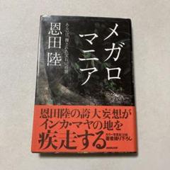 Megaromania 非売品 メンバー全員サイン入りアー写 Bの通販 by