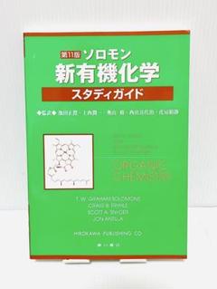 ソロモンの新有機化学 ２・３・スタディガイド ソロモンの新有機化学・スタディガイド 第7版 | ソロモン, 花房