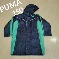 PUMA プーマ　ベンチコート　 ジャンパー　150サイズ
