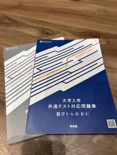 大学入学　共通テスト対応問題集　 数学I •A•Ⅱ・B・C 啓林館