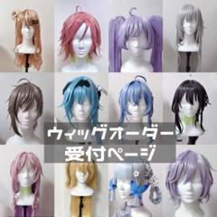 【ウィッグオーダー】朱雨ページ(3月末納期) コスプレ ウィッグオーダー 【納期8月〜9月】 受付中 - メルカリ