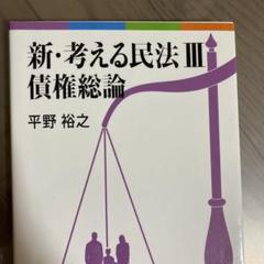 新・考える民法 Ⅲ 債権総論