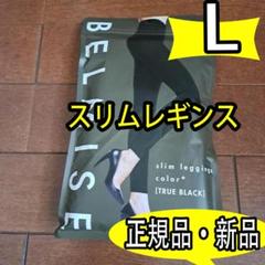 特価！新品 ベルミス BELMISE スリムレギンスcolor+ Lサイズ vdのサムネイル