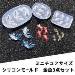 #0124シリコンモールド　金魚　3点セット　ミニチュア　ネイル　デコパーツ