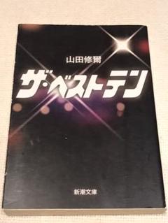 ザ・ベストテン