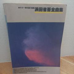 浜田省吾 全曲集 Guitar songbook ac30