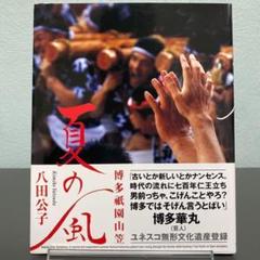 夏の風 博多祇園山笠 八田公子写真集