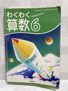 勉強に✨わくわく算数6 啓林館 算数教科書 小学6ねん生
