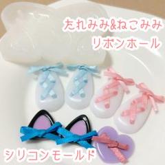 たれみみ&ねこみみ リボンホール シリコンモールド レジン型 うさぎ 猫