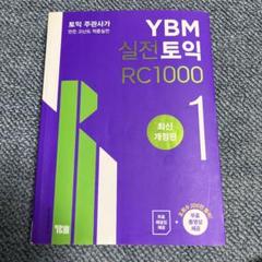 YBM実戦TOEIC RC 1000 1