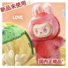 POPMART LABUBU ぬいぐるみペンダント LOVE ラブブ 新品未使用