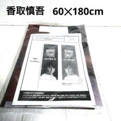 香取慎吾 のぽり フェイタス ポスター - メルカリ