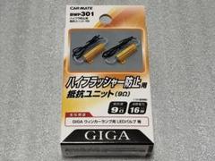 カーメイト 車用 LED GIGA ハイフラ防止抵抗ユニット BWP301 新品