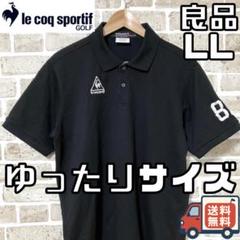 【24時間以内/匿名配送】ルコックゴルフ メンズ 半袖 ポロシャツ LLサイズ