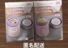 すみっコぐらし おうちでクマカフェ 真空ステンレススープジャー2種セット