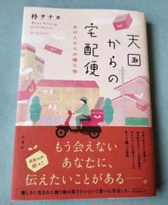 天国からの宅配便