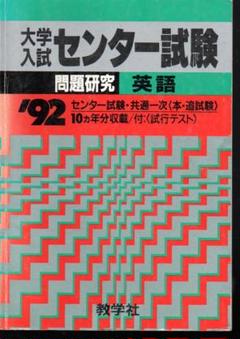 大学入試 センター試験　赤本　英語　’９２　背にやけ 大学入試 センター試験 赤本 英語 '92 背にやけ - メルカリ