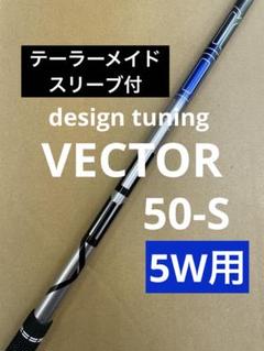 デザインチューニング　ベクター　50 flex-S 5w用　テイラーメイド 2025年最新】Yahoo!オークション -デザインチューニング