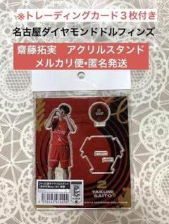 齋藤拓実選手　アクスタセット2 m13182141161_1.jpg?1749639863