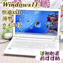 サクサク快適！Windows11✨️新品SSD♥薄型ノートパソコン✨マウス付き サクサク快適‼️Windows11快速SSD⭐️東芝白ノートPC 薄型