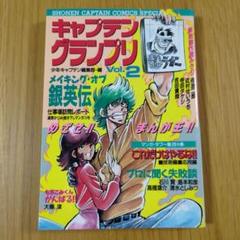 キャプテングランプリvol.2