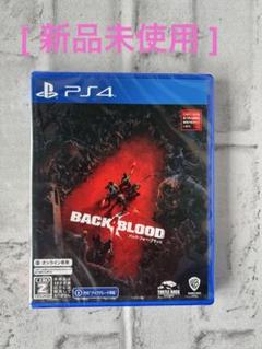 【新品未使用】　☆PS4 バック・フォー・ブラッド です♪