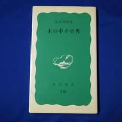 本の中の世界 岩波新書 湯川秀樹 の中古 未使用品を探そう メルカリ