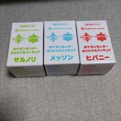 ポケモンセンター オリジナルフィギュア