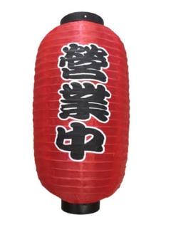 赤ちょうちん 営業中 単品 屋台 店先 飲食店 赤提灯 アウトレット 送料無料