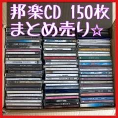 邦楽CDまとめ売り バラ売り不可 在庫一掃】邦楽CD 約150枚 まとめ売り CD JPOP アルバム 箱売り