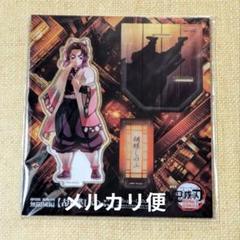 鬼滅の刃 無限城編 第一章 アクリルスタンド 胡蝶しのぶ
