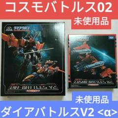 ダイアクロン ダイアバトルスV2 alpha.Ver+コスモバトルス02+