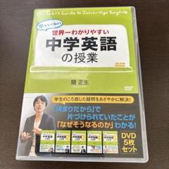 2025年最新】世界一わかりやすい中学英語の授業 DVDセット [DVD