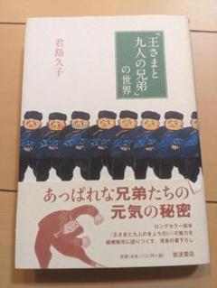 「王さまと九人の兄弟」の世界 / 君島 久子 / 岩波書店