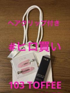 Dior リップ グロウ バター 103 バックステージ ヘアクリップ