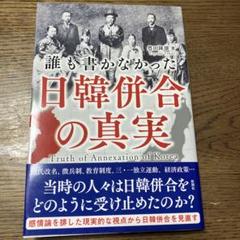 誰も書かなかった 日韓併合の真実のサムネイル
