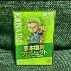 ワンピース フィギュア 熊本復興 限定販売 記念カード付き　ゾロ ワンピース 熊本復興プロジェクト 記念カード ゾロ 新・旧 2枚